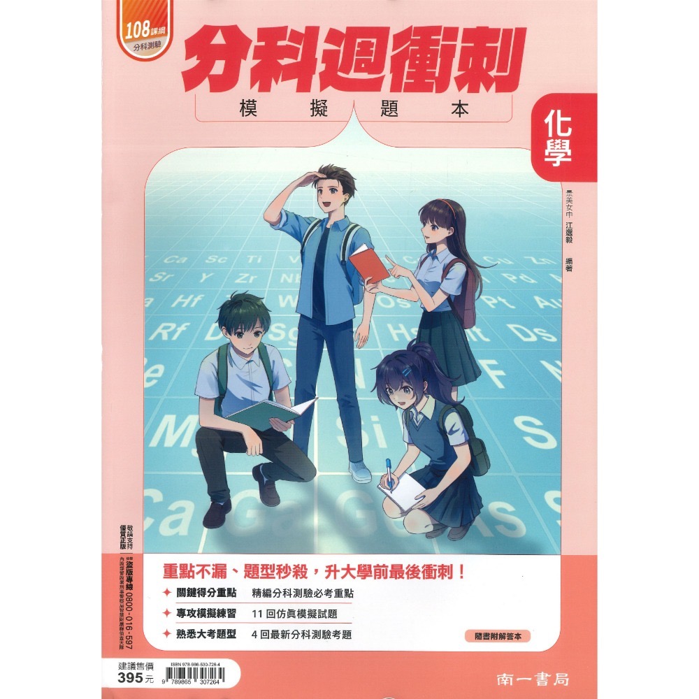 【115分科測驗】南一高中『分科週衝刺/科高分8週衝刺』模擬題本 數學甲/乙 物理 化學 生物 歷史 地理 公民-規格圖1