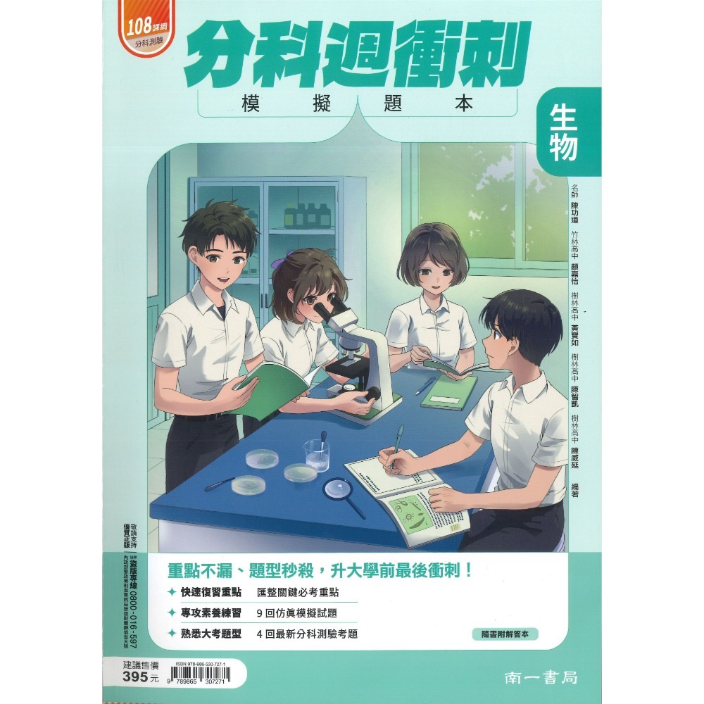 【115分科測驗】南一高中『分科週衝刺/科高分8週衝刺』模擬題本 數學甲/乙 物理 化學 生物 歷史 地理 公民-規格圖1