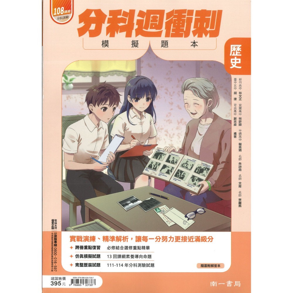 【115分科測驗】南一高中『分科週衝刺/科高分8週衝刺』模擬題本 數學甲/乙 物理 化學 生物 歷史 地理 公民-規格圖1