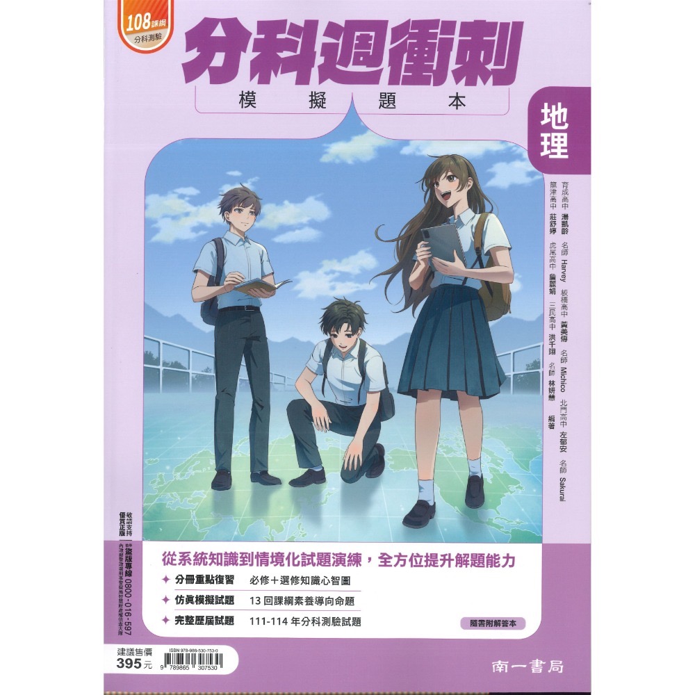 【115分科測驗】南一高中『分科週衝刺/科高分8週衝刺』模擬題本 數學甲/乙 物理 化學 生物 歷史 地理 公民-規格圖1