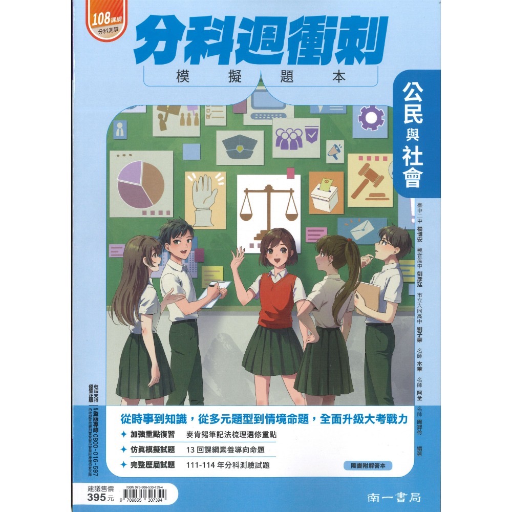 【115分科測驗】南一高中『分科週衝刺/科高分8週衝刺』模擬題本 數學甲/乙 物理 化學 生物 歷史 地理 公民-規格圖1