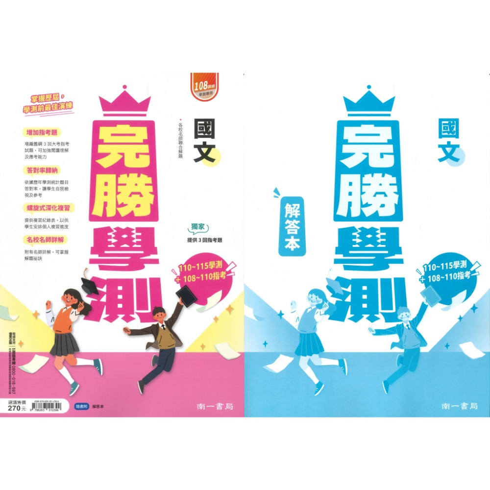 【116學測】南一高中『完勝學測』主題式歷屆 考古題國文、英文、數學A+B、物理、化學、生物、地球科學、歷史、地理、公民-規格圖1