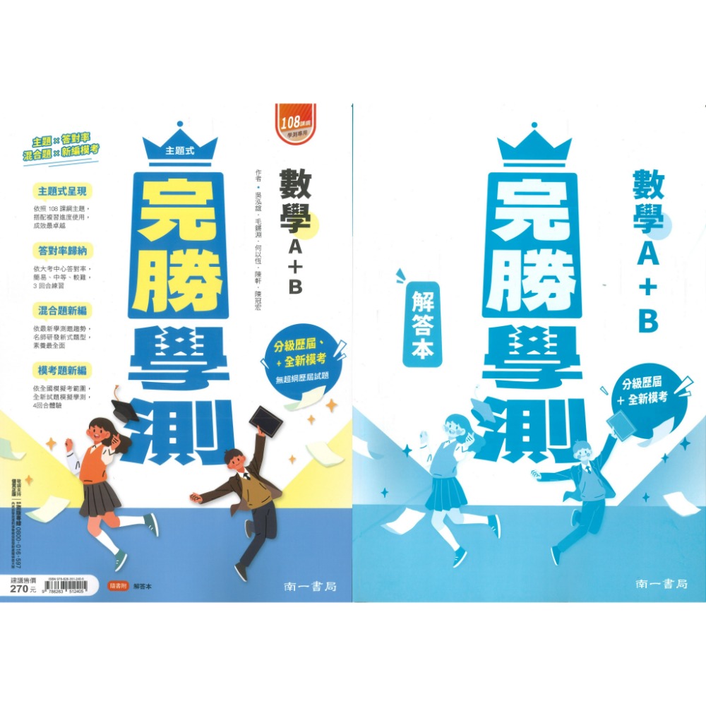 【116學測】南一高中『完勝學測』主題式歷屆 考古題國文、英文、數學A+B、物理、化學、生物、地球科學、歷史、地理、公民-規格圖1