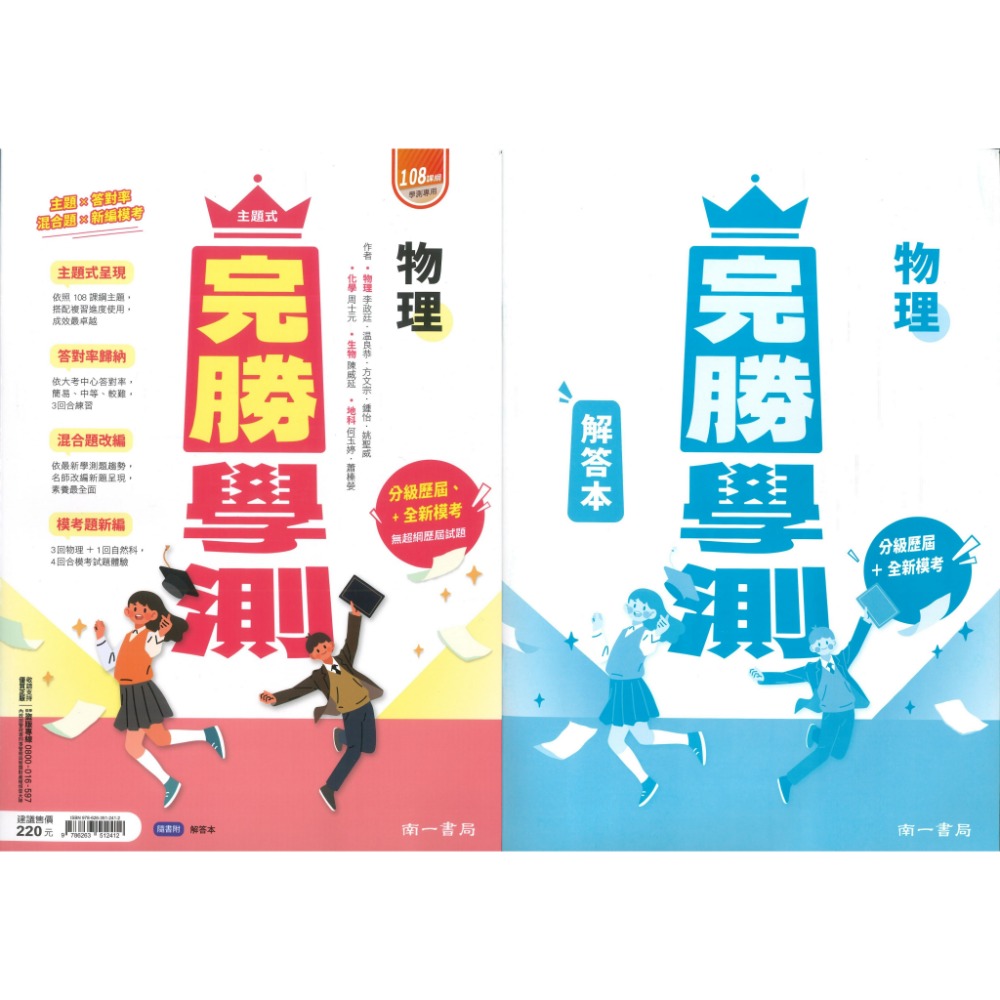 【116學測】南一高中『完勝學測』主題式歷屆 考古題國文、英文、數學A+B、物理、化學、生物、地球科學、歷史、地理、公民-規格圖1