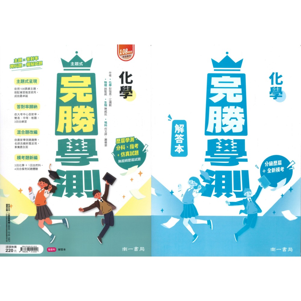 【116學測】南一高中『完勝學測』主題式歷屆 考古題國文、英文、數學A+B、物理、化學、生物、地球科學、歷史、地理、公民-規格圖1