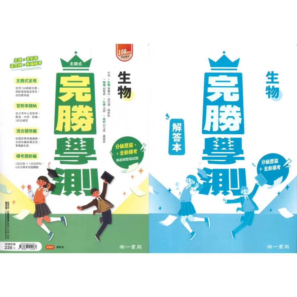 【116學測】南一高中『完勝學測』主題式歷屆 考古題國文、英文、數學A+B、物理、化學、生物、地球科學、歷史、地理、公民-規格圖1