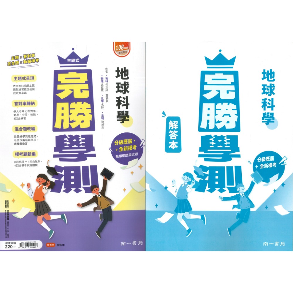 【116學測】南一高中『完勝學測』主題式歷屆 考古題國文、英文、數學A+B、物理、化學、生物、地球科學、歷史、地理、公民-規格圖1