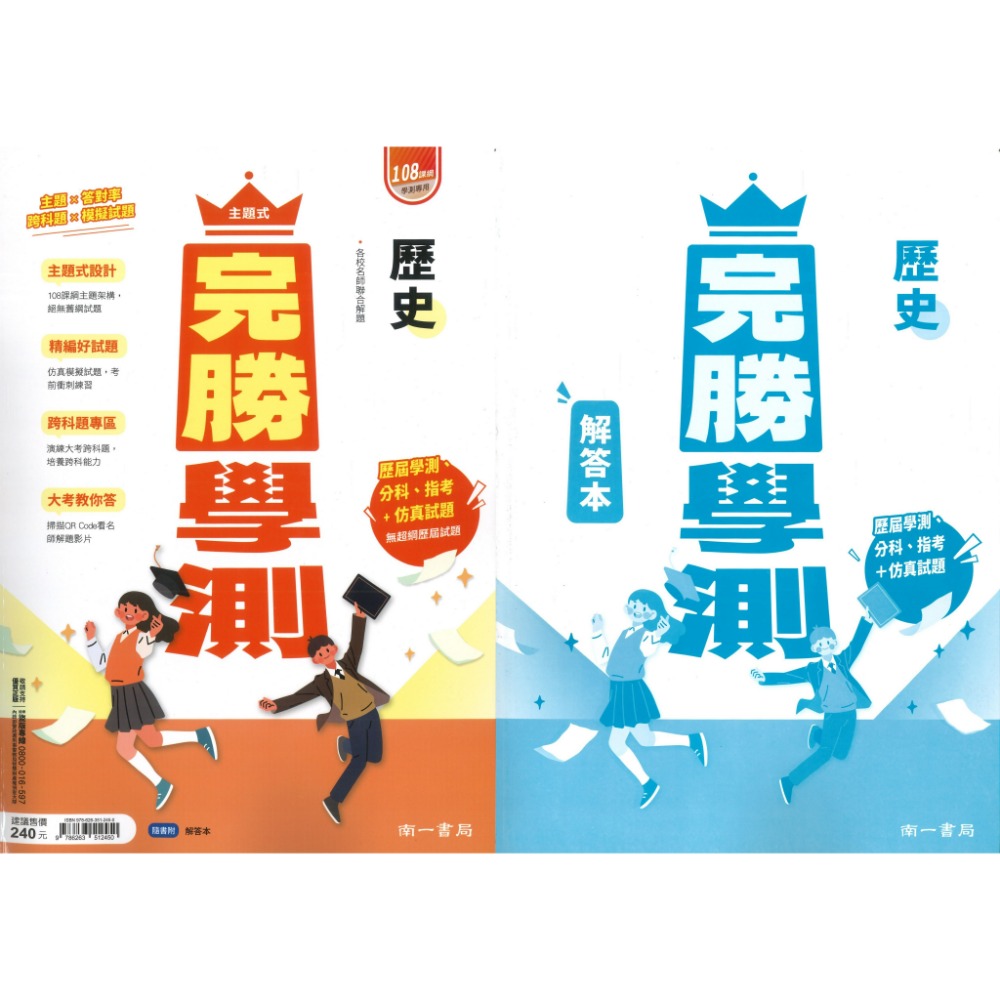 【116學測】南一高中『完勝學測』主題式歷屆 考古題國文、英文、數學A+B、物理、化學、生物、地球科學、歷史、地理、公民-規格圖1