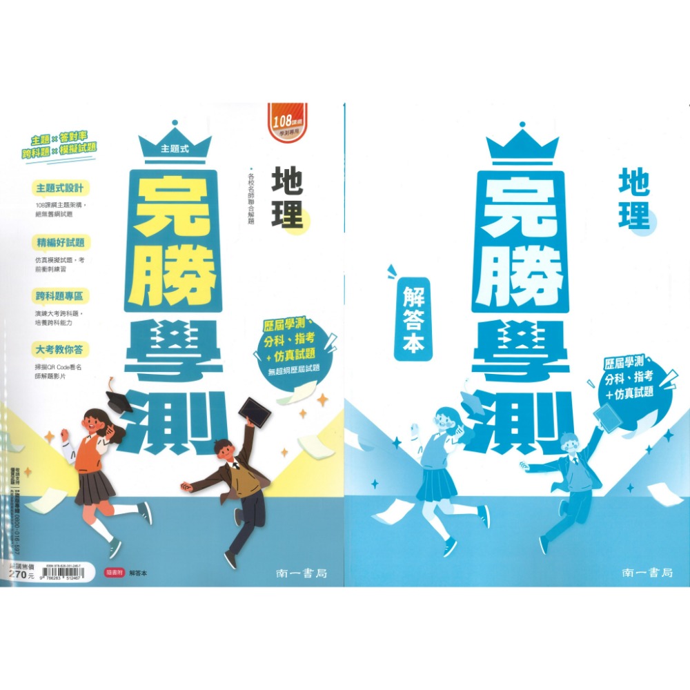 【116學測】南一高中『完勝學測』主題式歷屆 考古題國文、英文、數學A+B、物理、化學、生物、地球科學、歷史、地理、公民-規格圖1