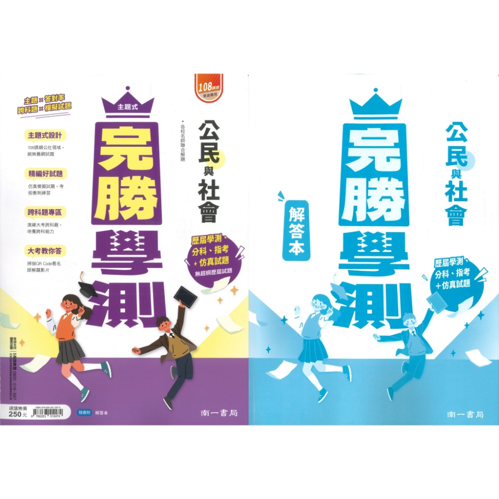 【116學測】南一高中『完勝學測』主題式歷屆 考古題國文、英文、數學A+B、物理、化學、生物、地球科學、歷史、地理、公民-規格圖1