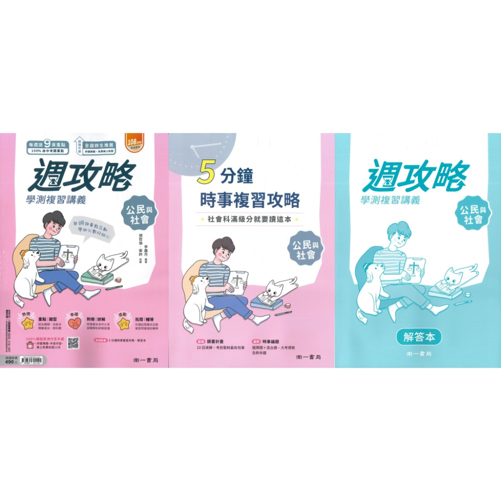 【116學測】南一高中『週攻略』學測複習講義 英文、數學A、數學B、物理、化學、生物、地球科學、歷史、公民與社會-規格圖1