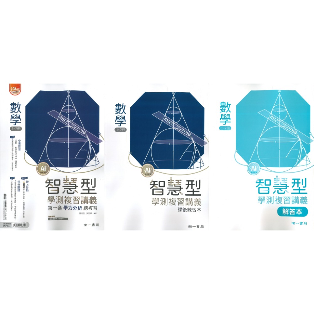 【116學測】南一高中『智慧型』學測複習講義 數學1-2冊、數學3A-4A、數學3B-4B、化學、生物  附詳解本-規格圖1