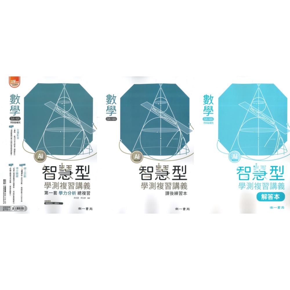 【116學測】南一高中『智慧型』學測複習講義 數學1-2冊、數學3A-4A、數學3B-4B、化學、生物  附詳解本-規格圖1