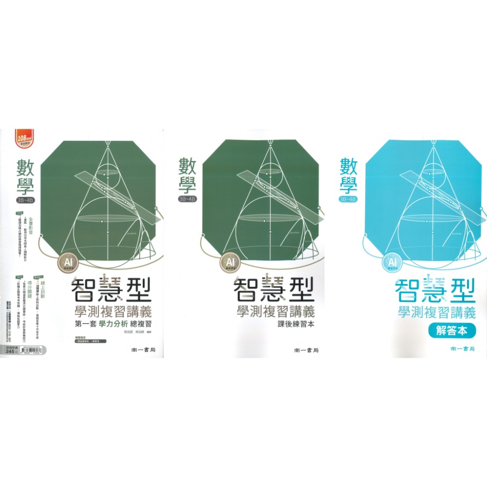 【116學測】南一高中『智慧型』學測複習講義 數學1-2冊、數學3A-4A、數學3B-4B、化學、生物  附詳解本-規格圖1
