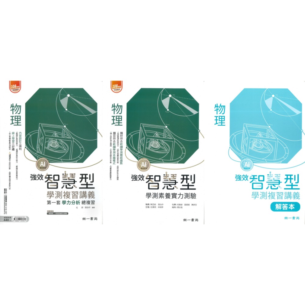 【116學測】南一高中『智慧型』學測複習講義 數學1-2冊、數學3A-4A、數學3B-4B、化學、生物  附詳解本-規格圖1