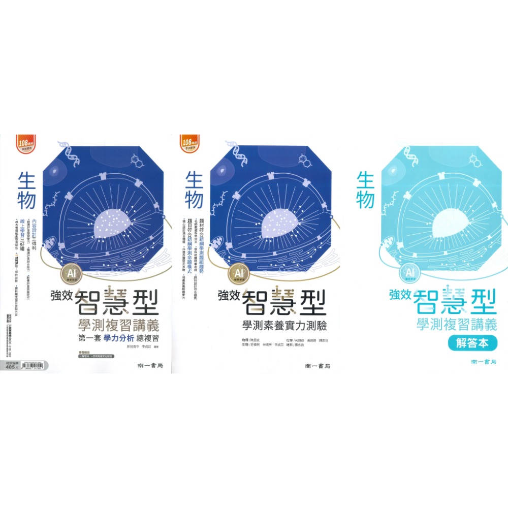 【116學測】南一高中『智慧型』學測複習講義 數學1-2冊、數學3A-4A、數學3B-4B、化學、生物  附詳解本-規格圖1