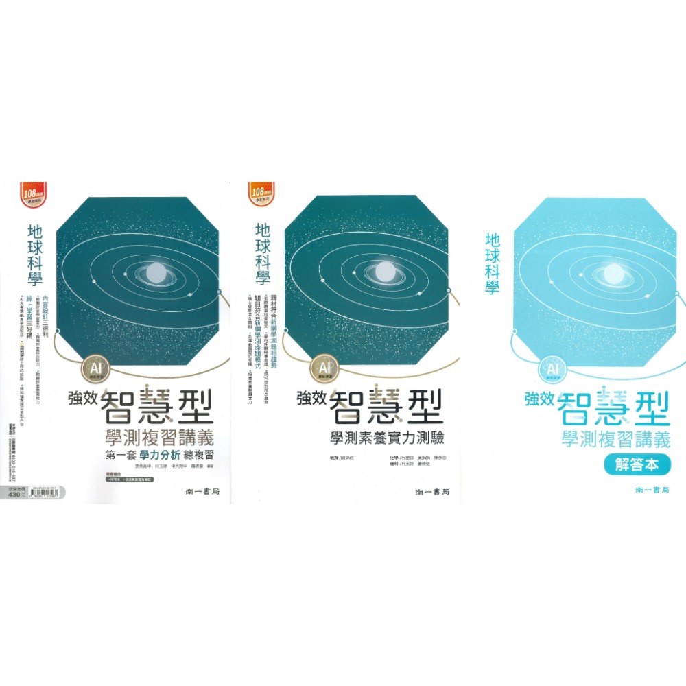 【116學測】南一高中『智慧型』學測複習講義 數學1-2冊、數學3A-4A、數學3B-4B、化學、生物  附詳解本-規格圖1