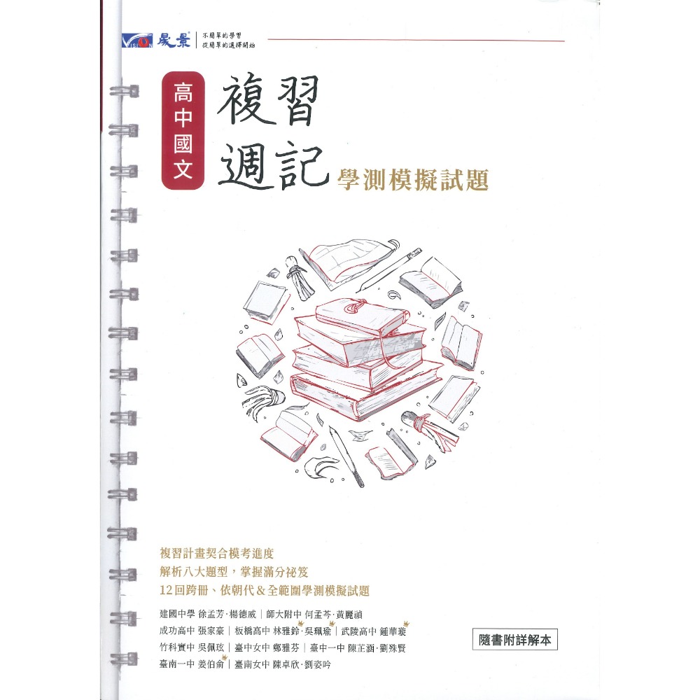 【116學測】晟景高中『複習週記』模擬試題 國文 英文 數學A 數學B 自然 社會 歷史 地理 公民 學測複習計畫表-規格圖1