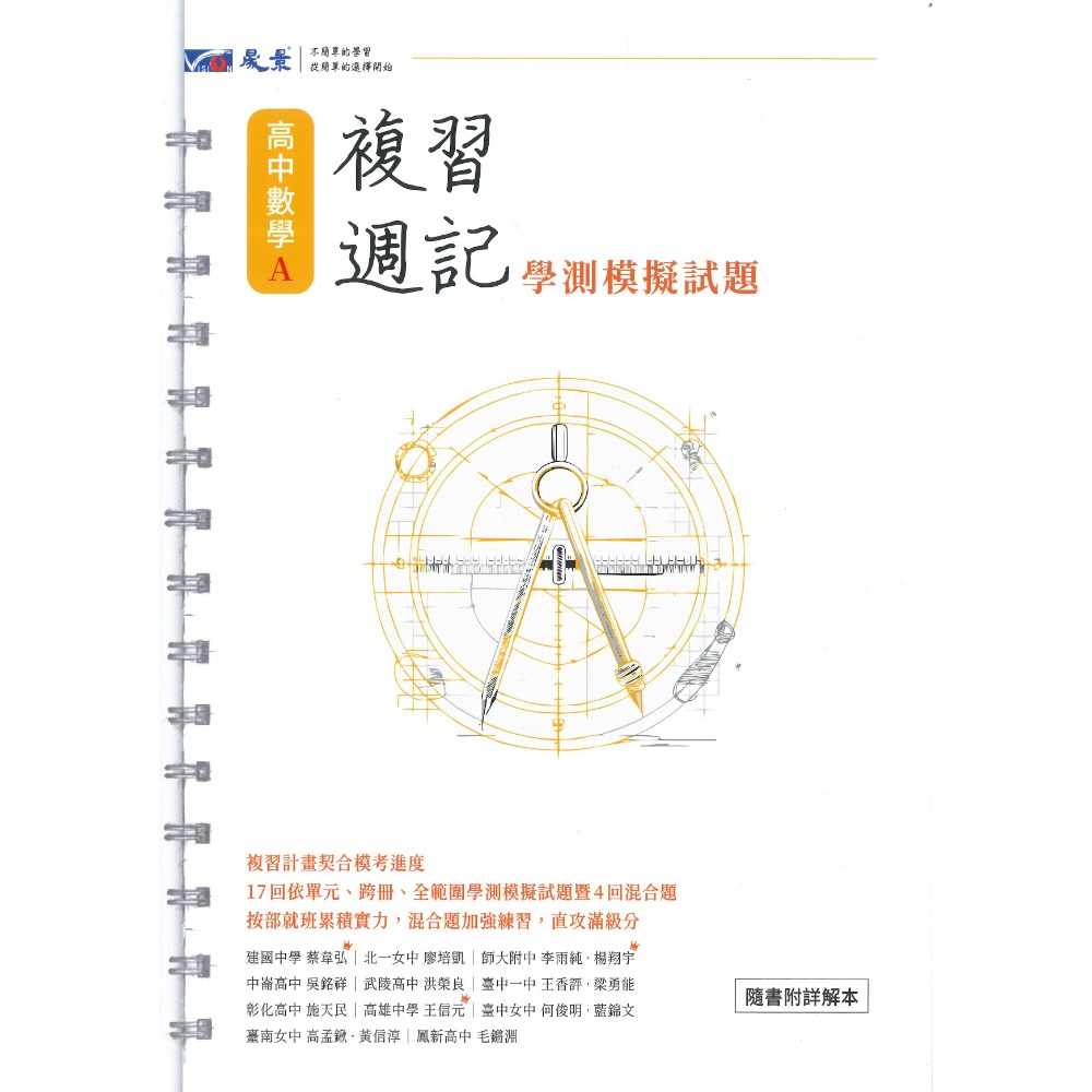 【116學測】晟景高中『複習週記』模擬試題 國文 英文 數學A 數學B 自然 社會 歷史 地理 公民 學測複習計畫表-規格圖1