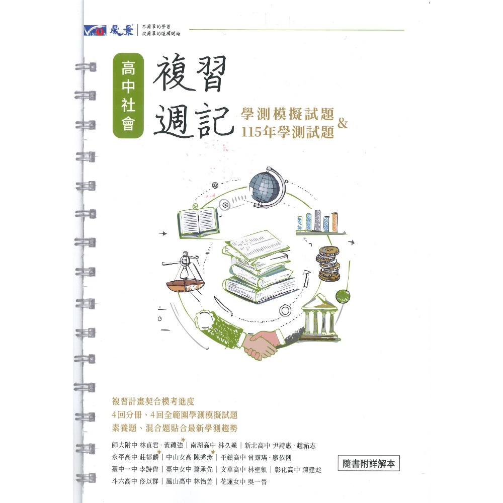 【116學測】晟景高中『複習週記』模擬試題 國文 英文 數學A 數學B 自然 社會 歷史 地理 公民 學測複習計畫表-規格圖1