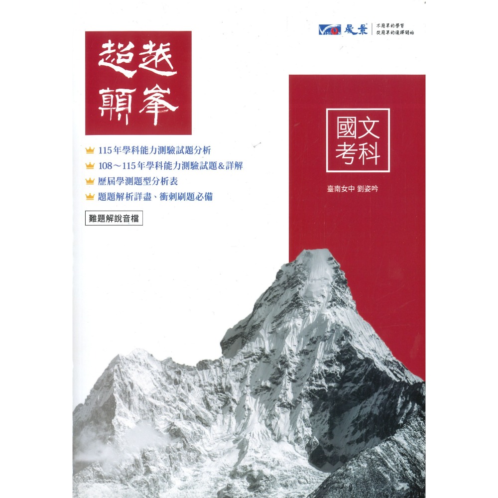 【116學測】晟景高中『超越顛峰』歷屆 考古題 國文、英文、數學、社會 考前刷題必備 超越顛峯-規格圖1