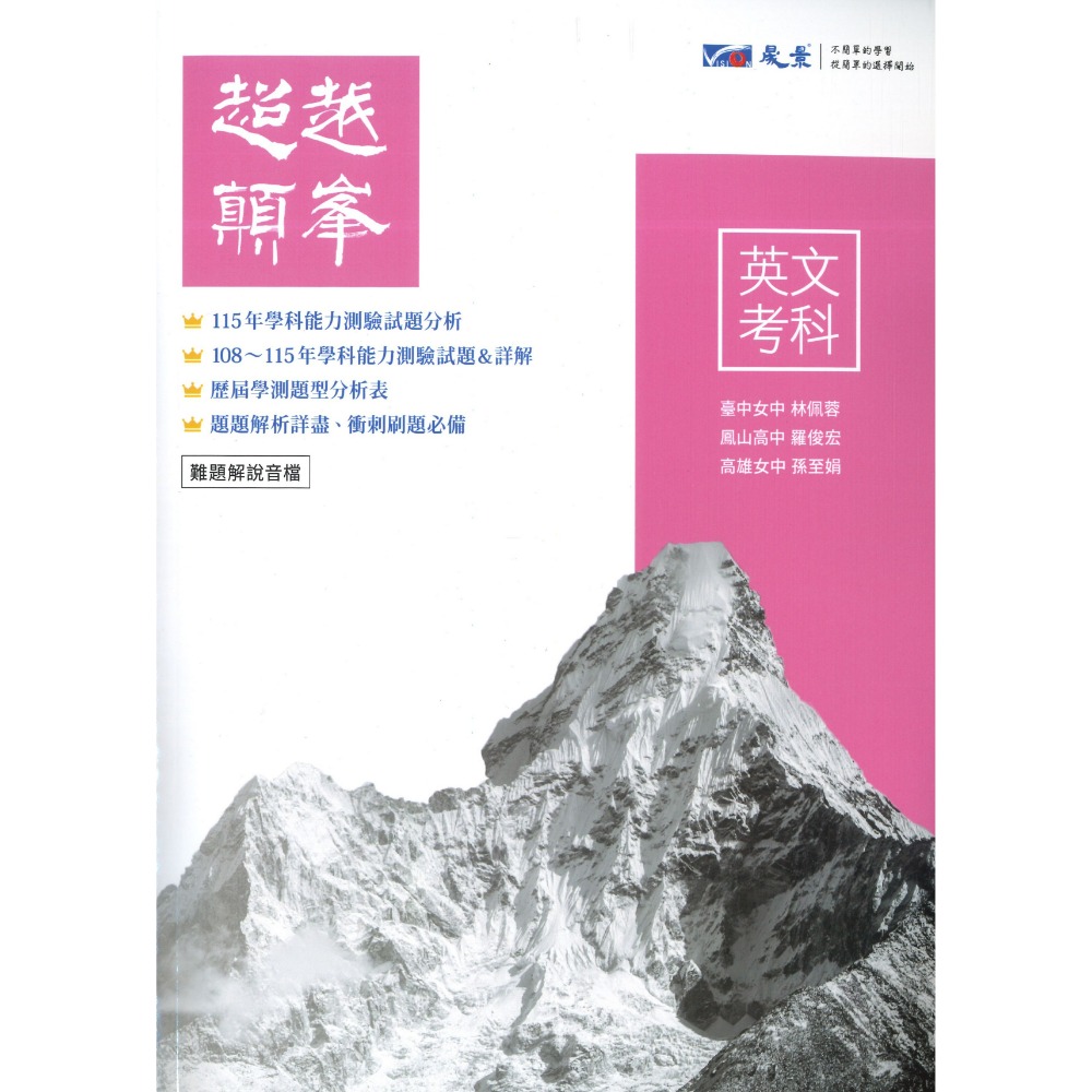 【116學測】晟景高中『超越顛峰』歷屆 考古題 國文、英文、數學、社會 考前刷題必備 超越顛峯-規格圖1
