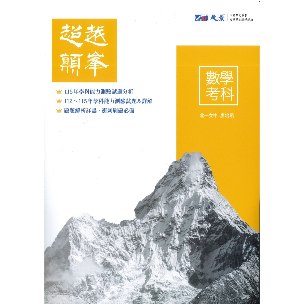 【116學測】晟景高中『超越顛峰』歷屆 考古題 國文、英文、數學、社會 考前刷題必備 超越顛峯-規格圖1