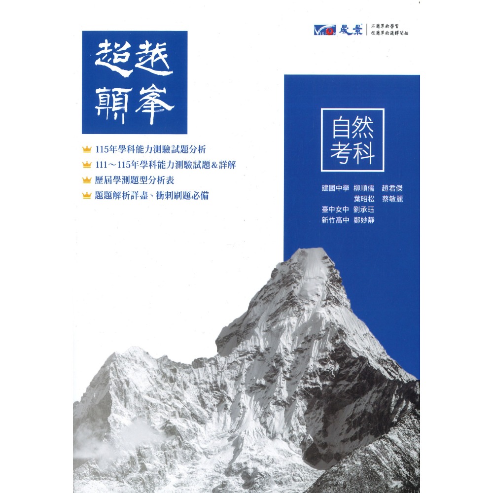 【116學測】晟景高中『超越顛峰』歷屆 考古題 國文、英文、數學、社會 考前刷題必備 超越顛峯-規格圖1