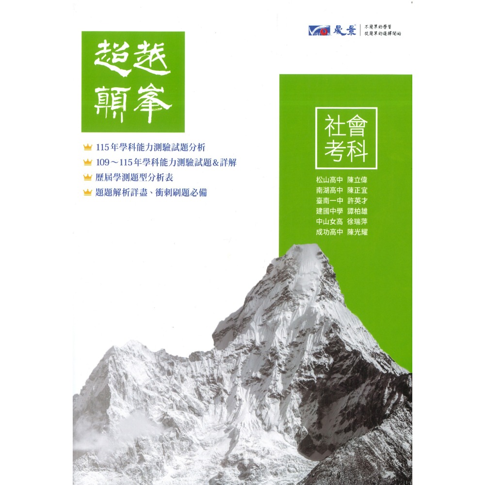 【116學測】晟景高中『超越顛峰』歷屆 考古題 國文、英文、數學、社會 考前刷題必備 超越顛峯-規格圖1