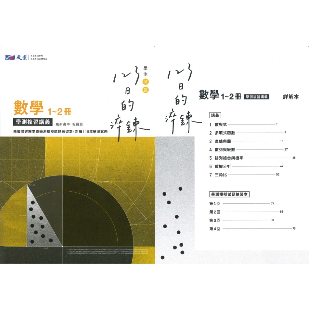 【116學測】晟景高中『淬鍊123』學測複習講義_數學1-2、數學3A-4A、物理、化學、生物、地科、歷史、地理、公民-規格圖1