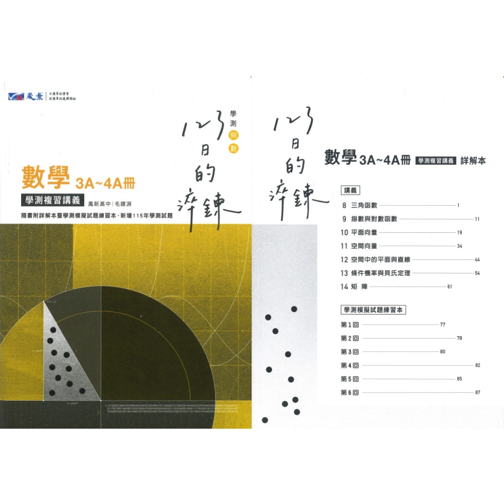 【116學測】晟景高中『淬鍊123』學測複習講義_數學1-2、數學3A-4A、物理、化學、生物、地科、歷史、地理、公民-規格圖1