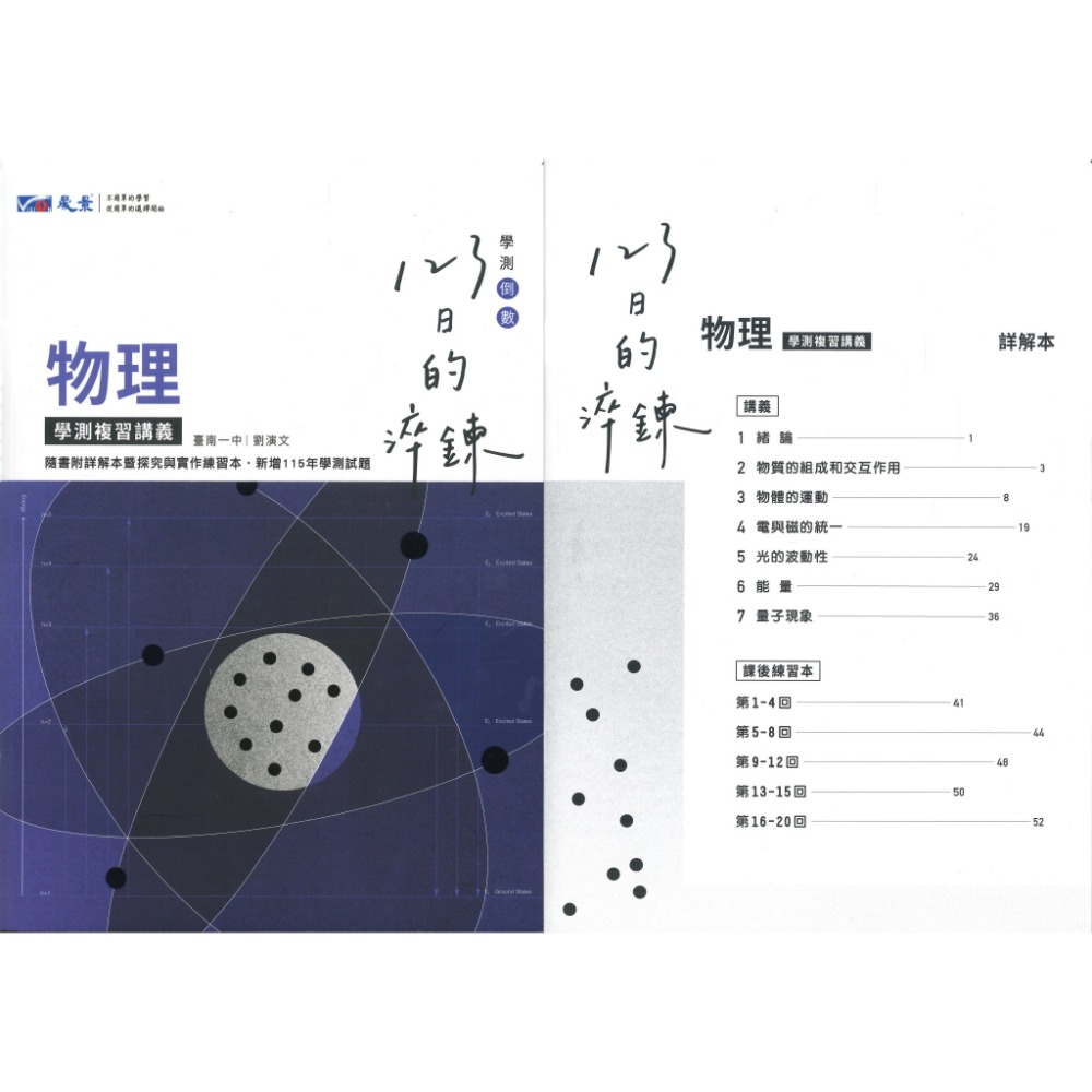 【116學測】晟景高中『淬鍊123』學測複習講義_數學1-2、數學3A-4A、物理、化學、生物、地科、歷史、地理、公民-規格圖1