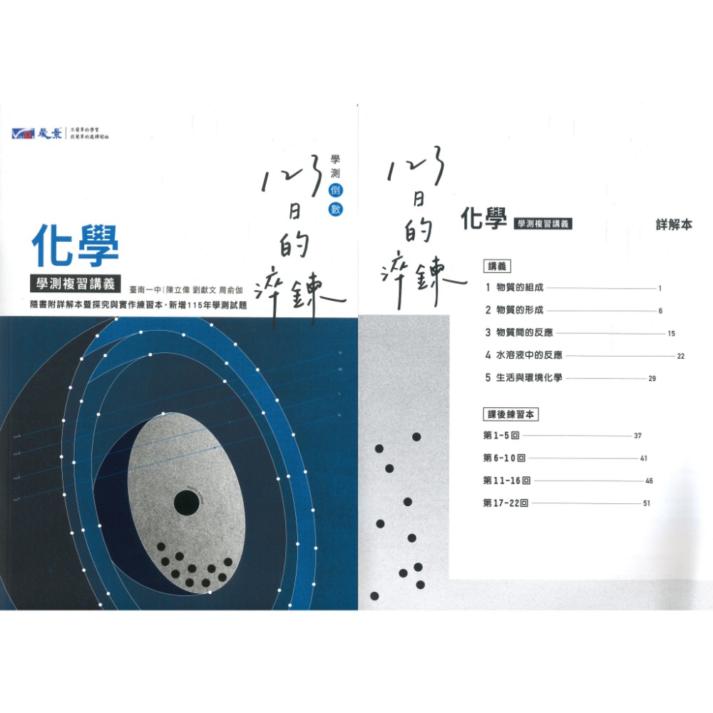 【116學測】晟景高中『淬鍊123』學測複習講義_數學1-2、數學3A-4A、物理、化學、生物、地科、歷史、地理、公民-規格圖1