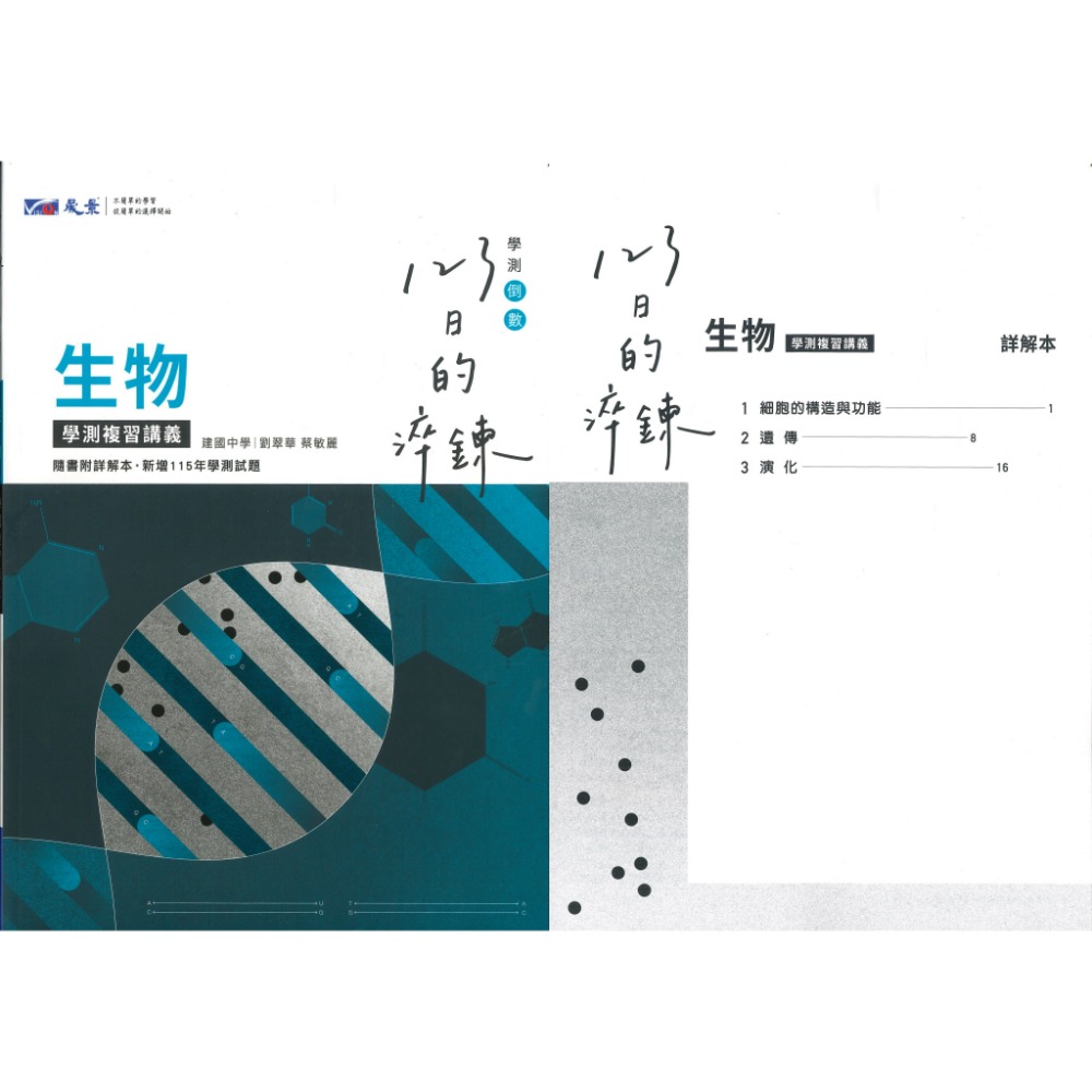 【116學測】晟景高中『淬鍊123』學測複習講義_數學1-2、數學3A-4A、物理、化學、生物、地科、歷史、地理、公民-規格圖1