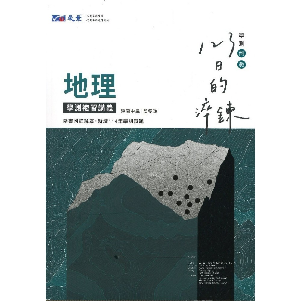 【116學測】晟景高中『淬鍊123』學測複習講義_數學1-2、數學3A-4A、物理、化學、生物、地科、歷史、地理、公民-規格圖1