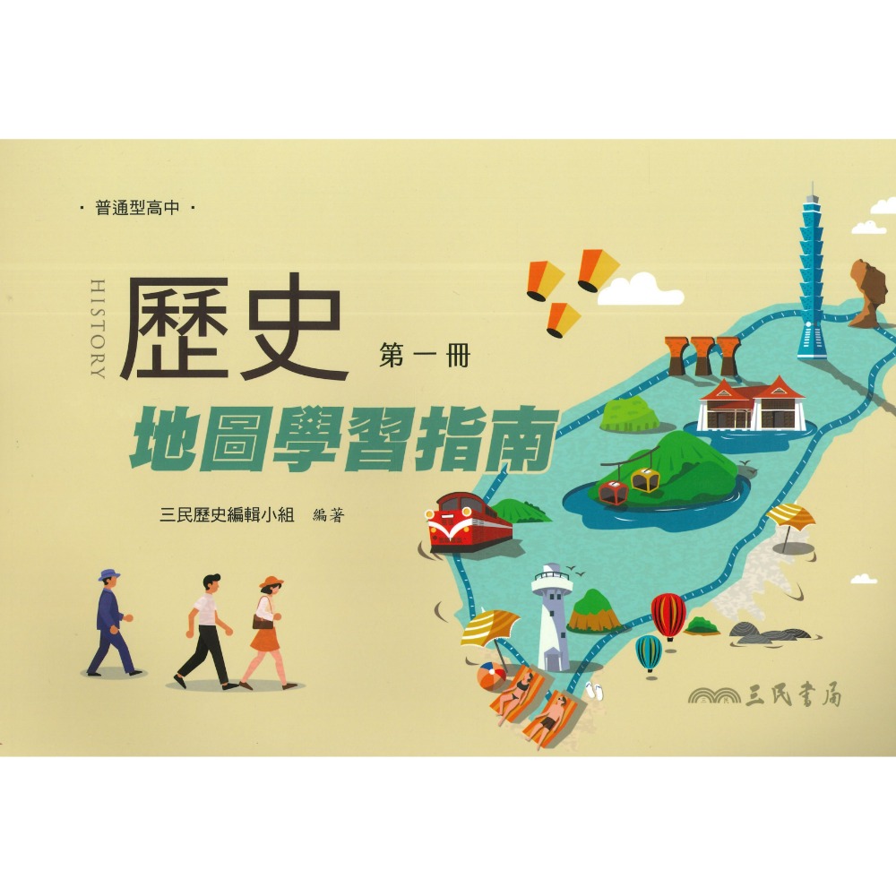 《高中歷史補充》三民高中『歷史地圖學習指南』 色彩鮮明 圖文清晰 隨身薄本-規格圖1