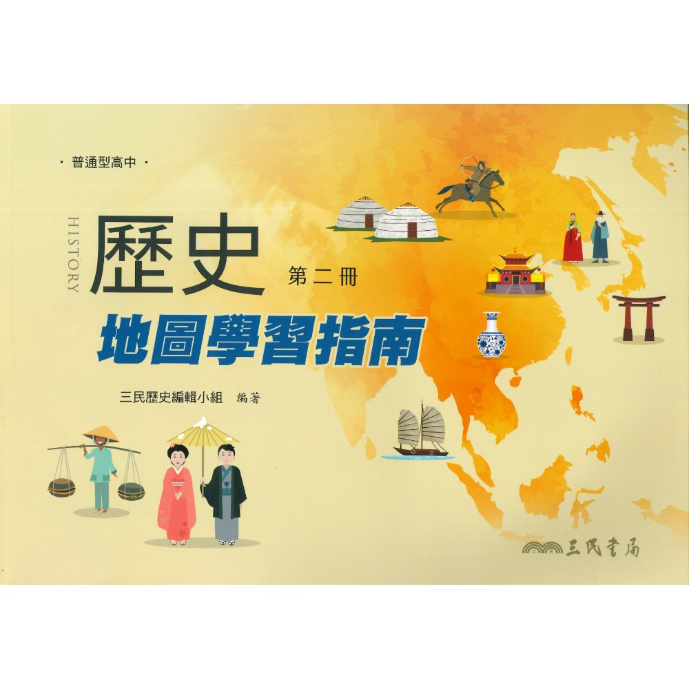《高中歷史補充》三民高中『歷史地圖學習指南』 色彩鮮明 圖文清晰 隨身薄本-規格圖1