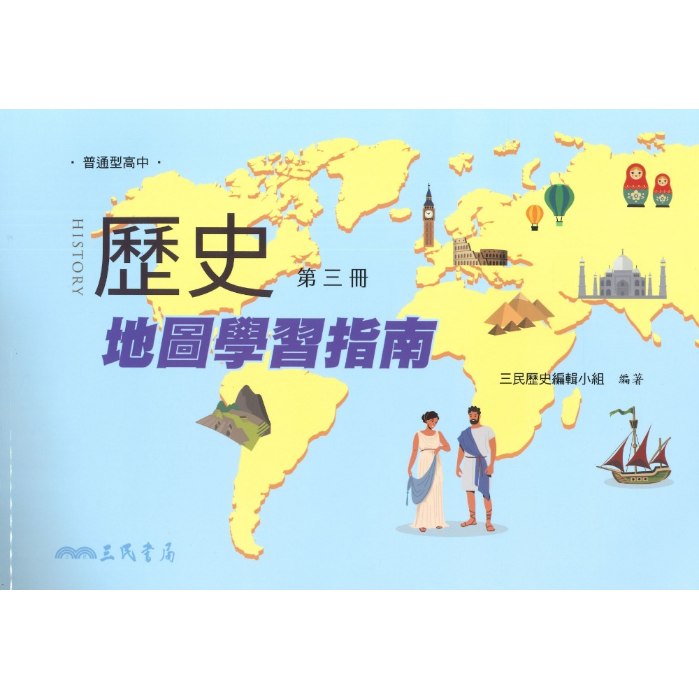 《高中歷史補充》三民高中『歷史地圖學習指南』 色彩鮮明 圖文清晰 隨身薄本-規格圖1