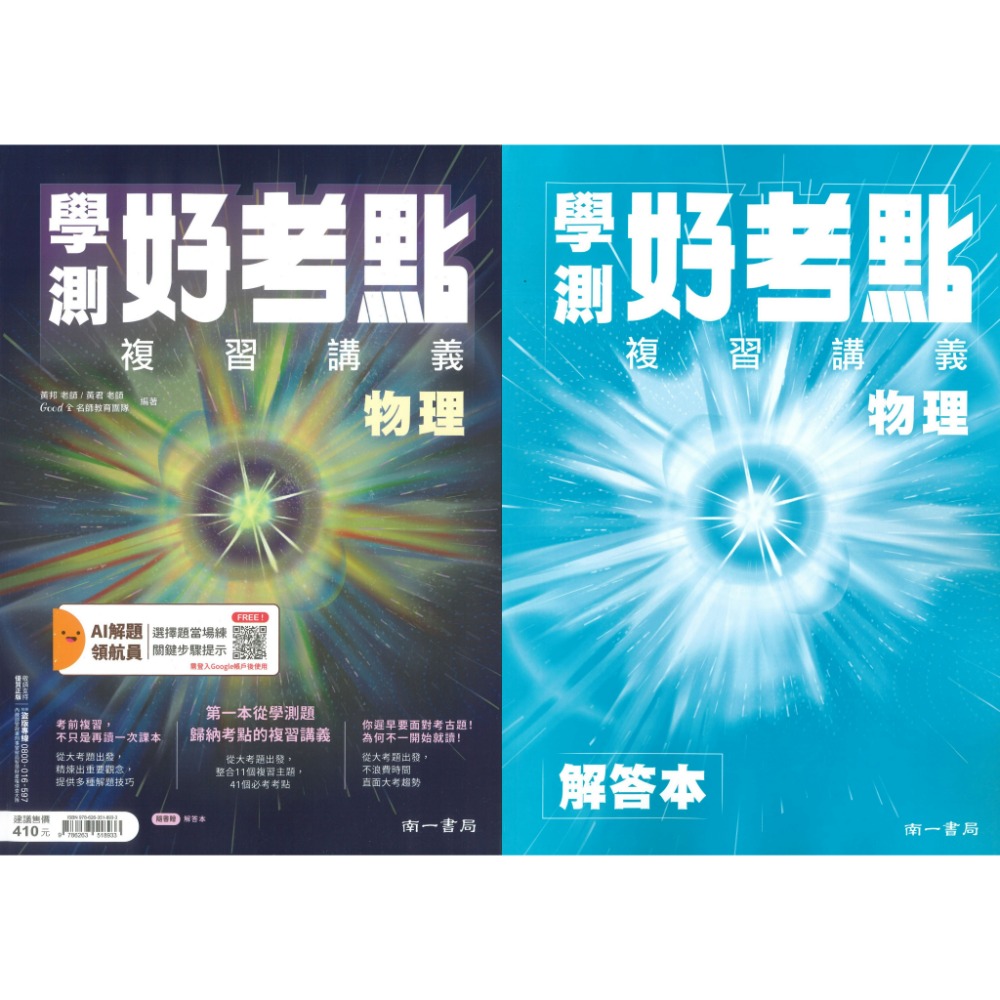 【116學測】南一高中『學測好考點』複習講義 物理 / 化學 AI解題 歸納考點 解答本-規格圖1