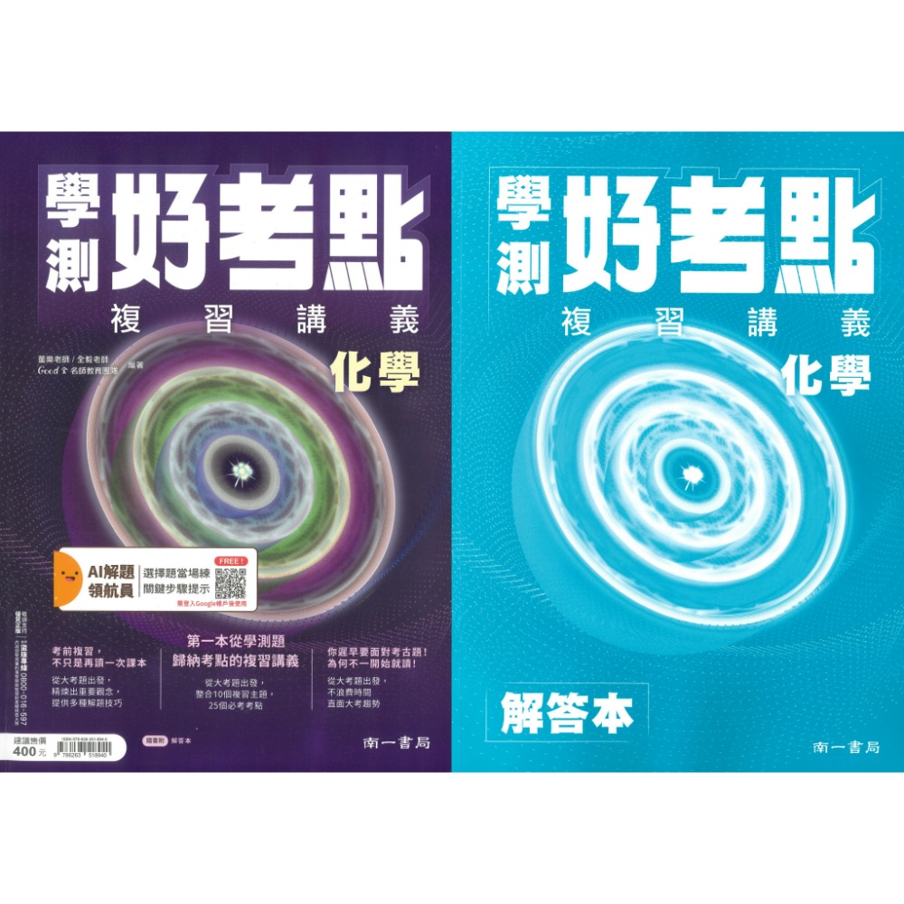 【116學測】南一高中『學測好考點』複習講義 物理 / 化學 AI解題 歸納考點 解答本-規格圖1