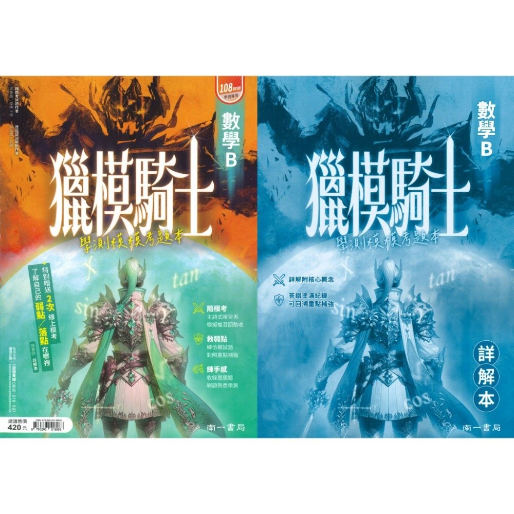 【116學測】南一高中『獵模騎士』學測模模考題本 數學B / 自然 (分冊/全範圍) 詳解本 模擬題本-規格圖1