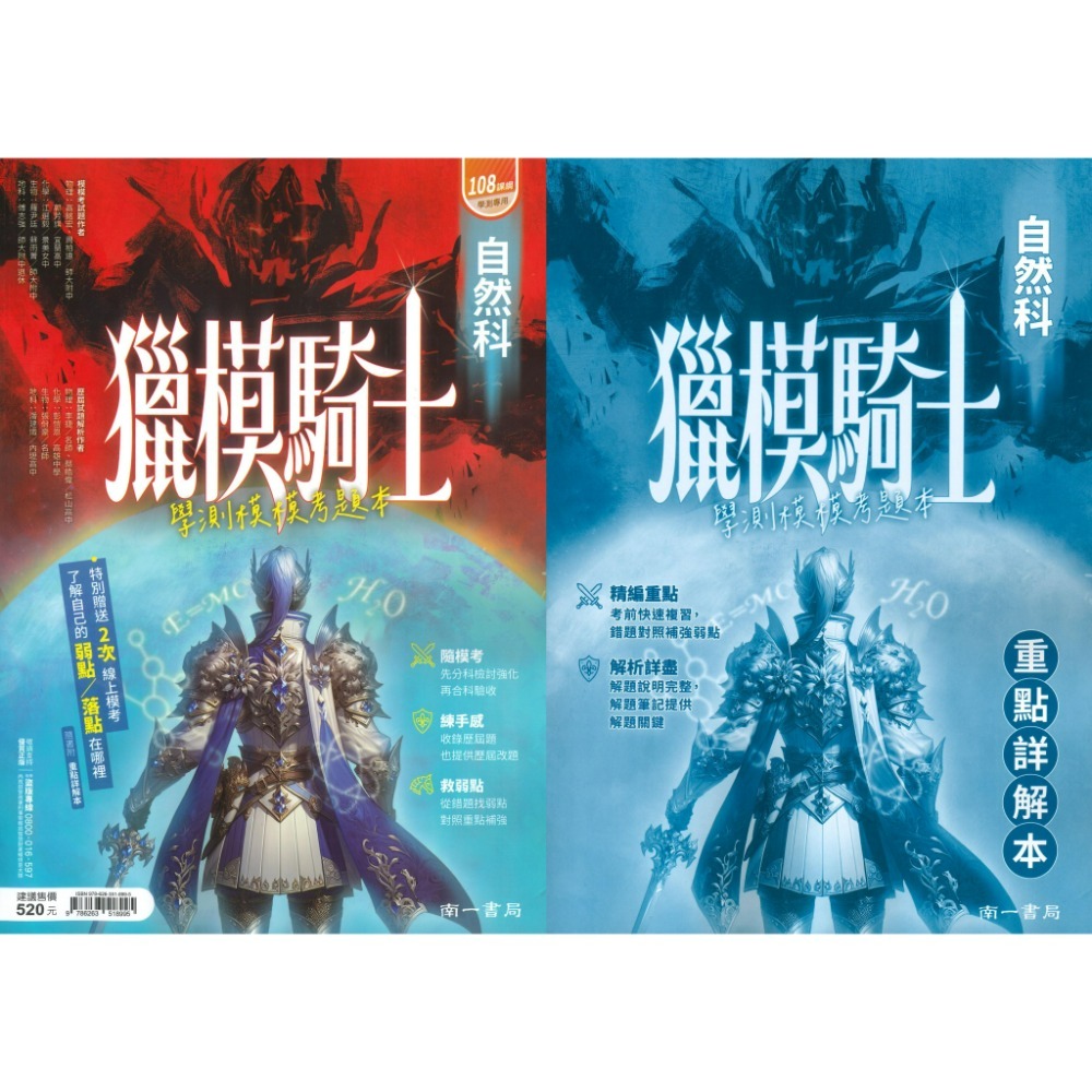 【116學測】南一高中『獵模騎士』學測模模考題本 數學B / 自然 (分冊/全範圍) 詳解本 模擬題本-規格圖1