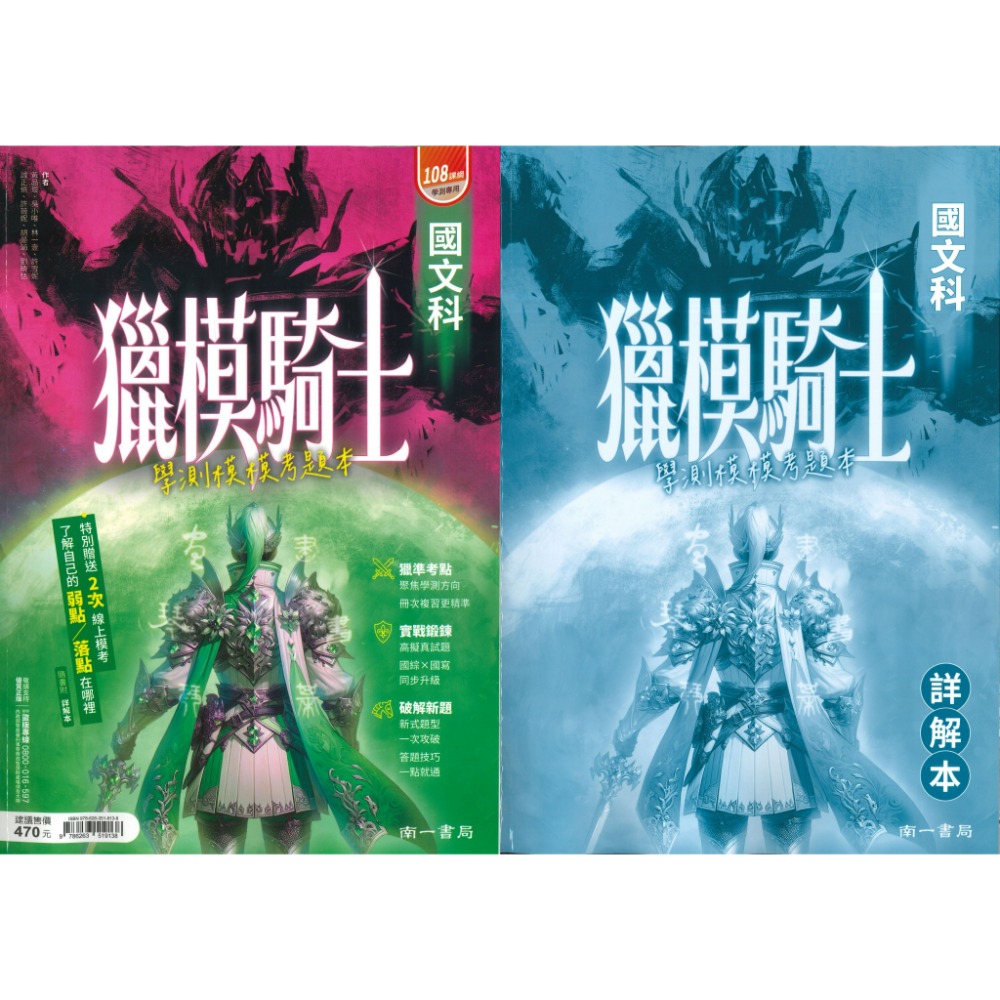 【116學測】南一高中『獵模騎士』學測模模考題本 數學B / 自然 (分冊/全範圍) 詳解本 模擬題本-規格圖1
