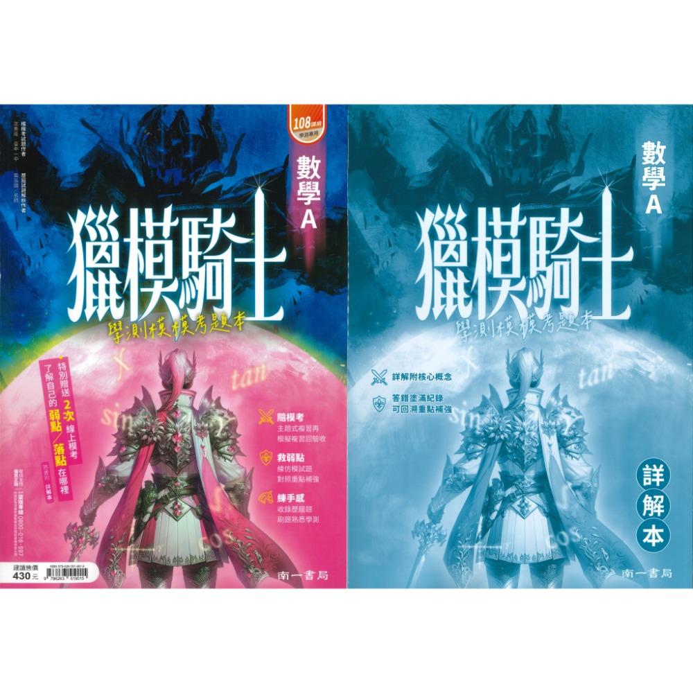 【116學測】南一高中『獵模騎士』學測模模考題本 數學B / 自然 (分冊/全範圍) 詳解本 模擬題本-規格圖1