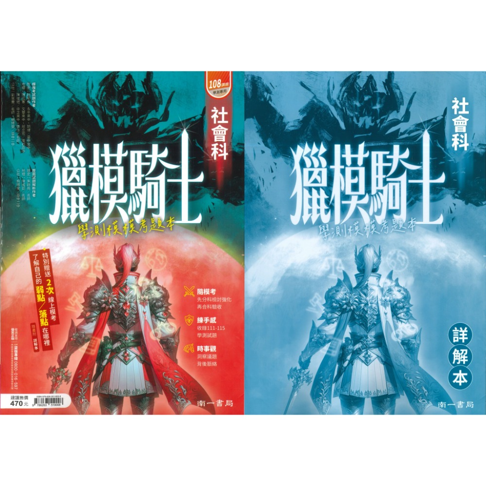 【116學測】南一高中『獵模騎士』學測模模考題本 數學B / 自然 (分冊/全範圍) 詳解本 模擬題本-規格圖1