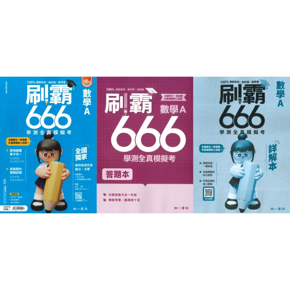 【116學測】南一高中『刷霸666』學測全真模擬考 國文 英文 數學A 數學B 自然 社會 刷題練習 學測模擬試題-規格圖1