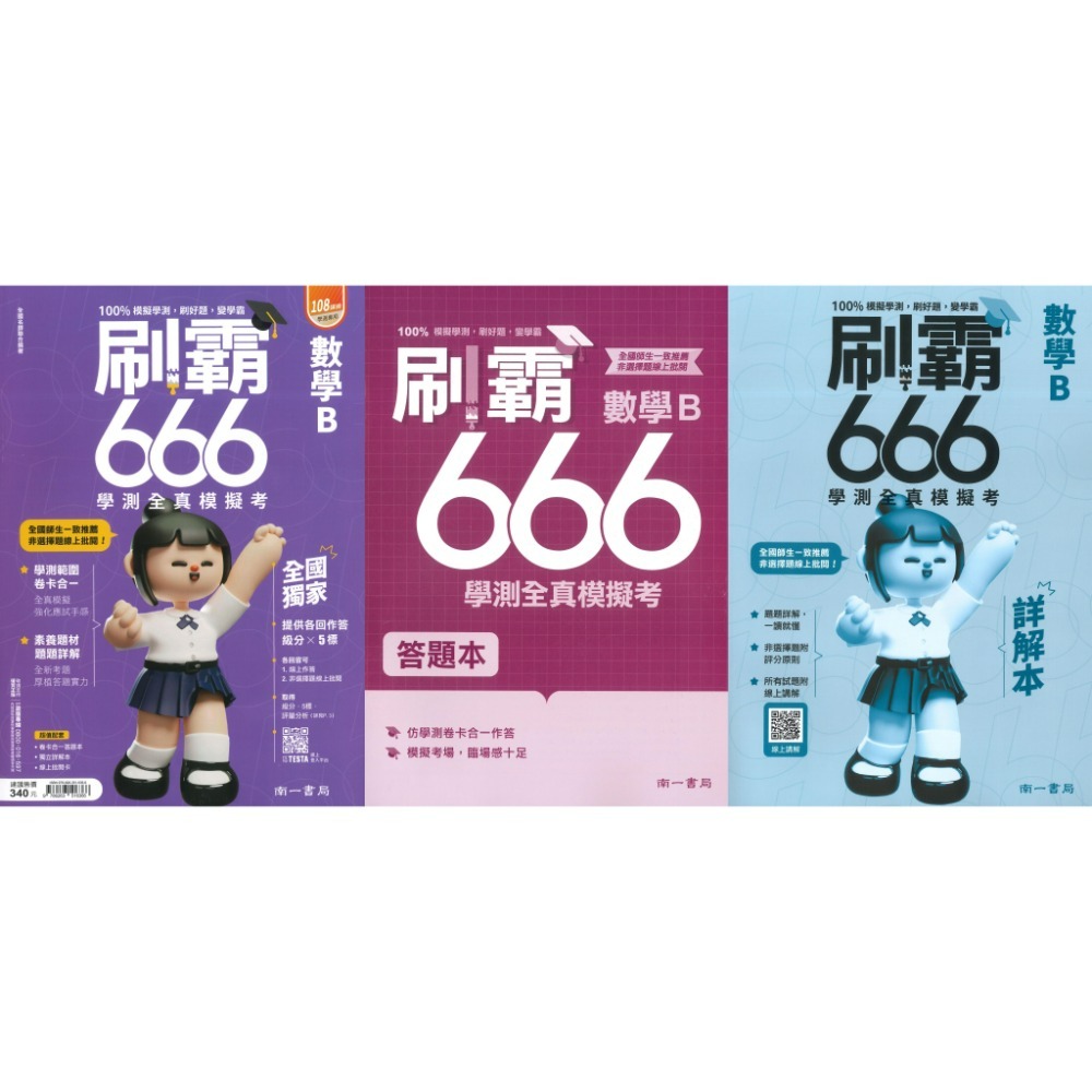 【116學測】南一高中『刷霸666』學測全真模擬考 國文 英文 數學A 數學B 自然 社會 刷題練習 學測模擬試題-規格圖1