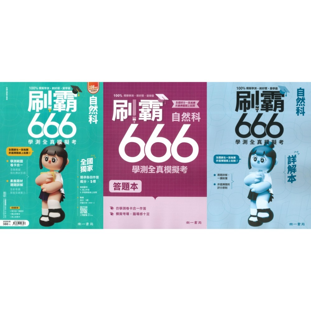 【116學測】南一高中『刷霸666』學測全真模擬考 國文 英文 數學A 數學B 自然 社會 刷題練習 學測模擬試題-規格圖1