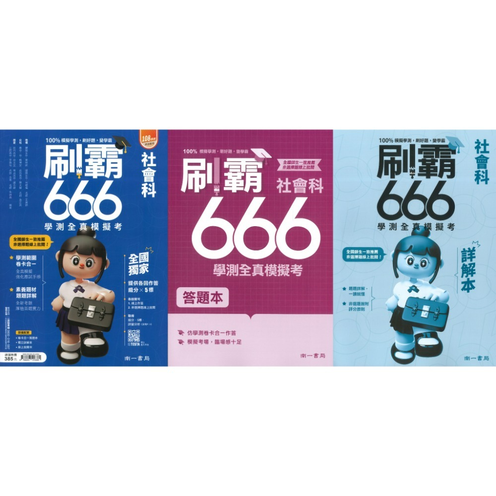 【116學測】南一高中『刷霸666』學測全真模擬考 國文 英文 數學A 數學B 自然 社會 刷題練習 學測模擬試題-規格圖1