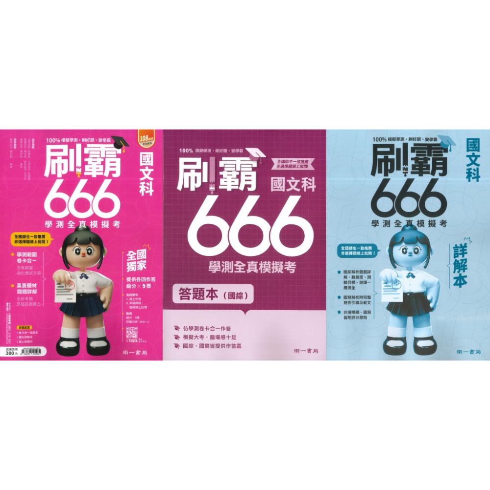 【116學測】南一高中『刷霸666』學測全真模擬考 國文 英文 數學A 數學B 自然 社會 刷題練習 學測模擬試題-規格圖1